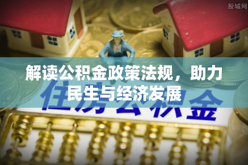 沧县解读公积金政策法规，助力民生与经济发展