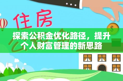 沧县探索公积金优化路径，提升个人财富管理的新思路