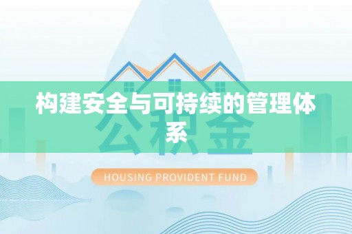 沧县构建安全与可持续的管理体系