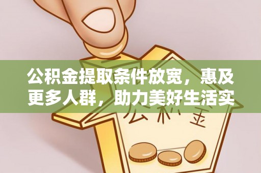沧县公积金提取条件放宽，惠及更多人群，助力美好生活实现