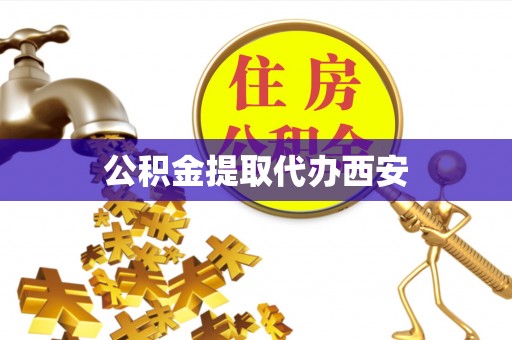 沧县公积金提取代办西安
