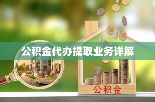 沧县公积金代办提取业务详解