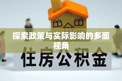 沧县探索政策与实际影响的多面视角