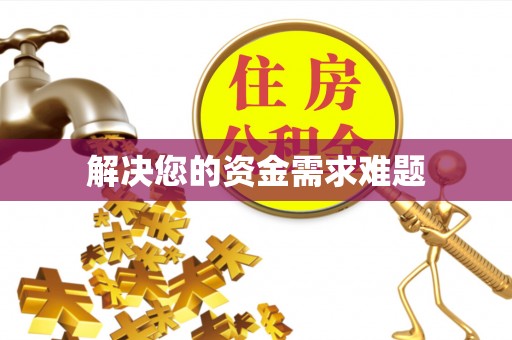 沧县解决您的资金需求难题