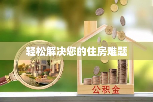 沧县轻松解决您的住房难题