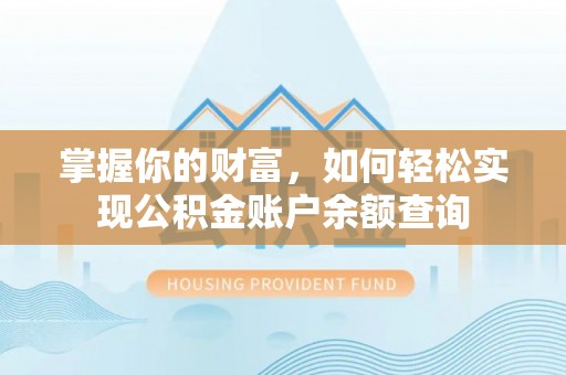 沧县掌握你的财富，如何轻松实现公积金账户余额查询