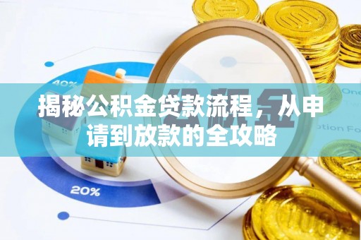 沧县揭秘公积金贷款流程，从申请到放款的全攻略