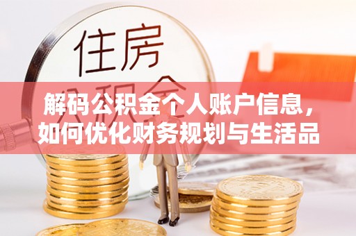 沧县解码公积金个人账户信息，如何优化财务规划与生活品质