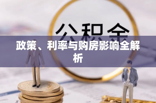 沧县政策、利率与购房影响全解析