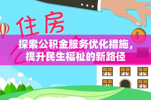沧县探索公积金服务优化措施，提升民生福祉的新路径