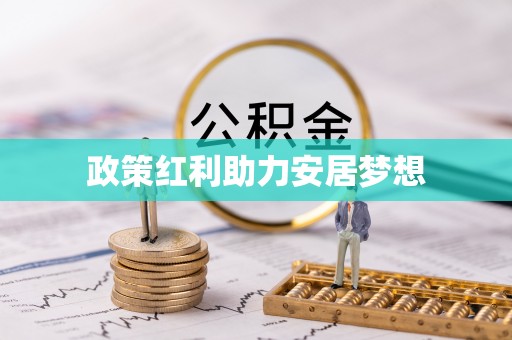沧县政策红利助力安居梦想