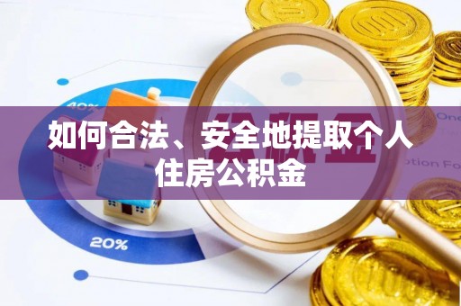 沧县如何合法、安全地提取个人住房公积金