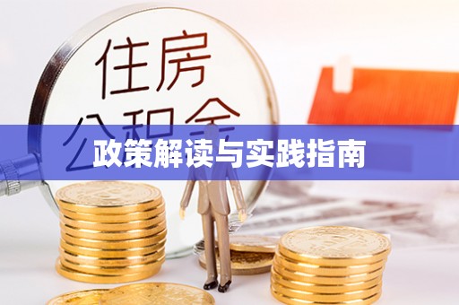 沧县政策解读与实践指南