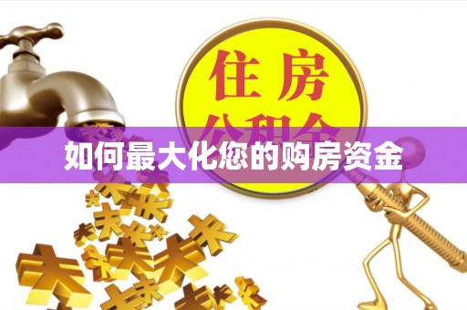 沧县如何最大化您的购房资金