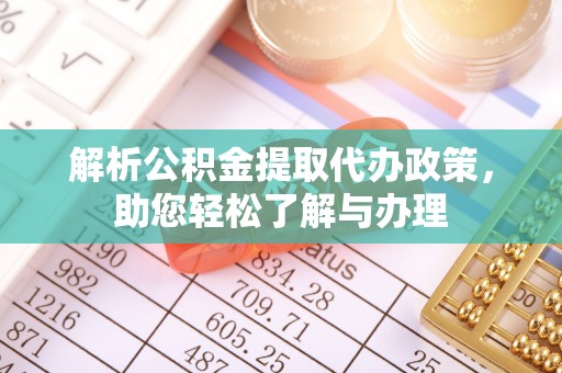 沧县解析公积金提取代办政策，助您轻松了解与办理