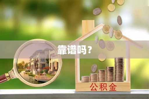 沧县靠谱吗？