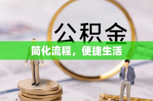 沧县简化流程，便捷生活