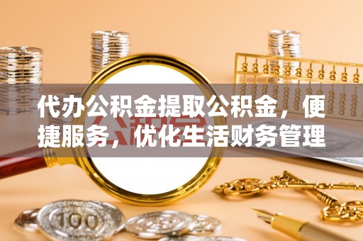 沧县代办公积金提取公积金，便捷服务，优化生活财务管理