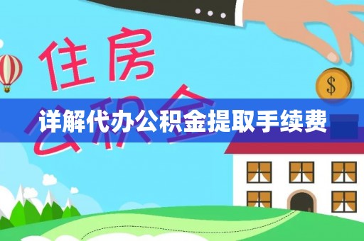 沧县详解代办公积金提取手续费