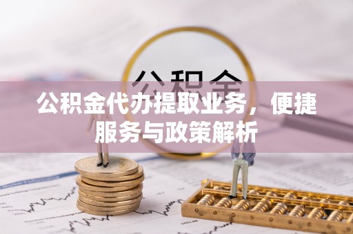 沧县公积金代办提取业务，便捷服务与政策解析