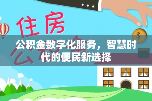 沧县公积金数字化服务，智慧时代的便民新选择