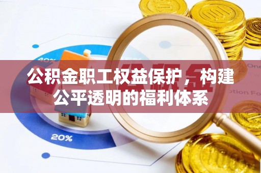 沧县公积金职工权益保护，构建公平透明的福利体系