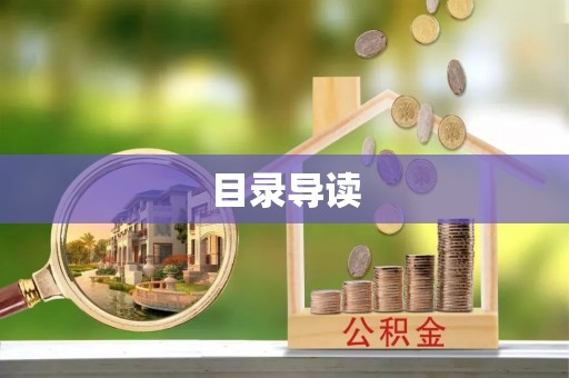 沧县目录导读