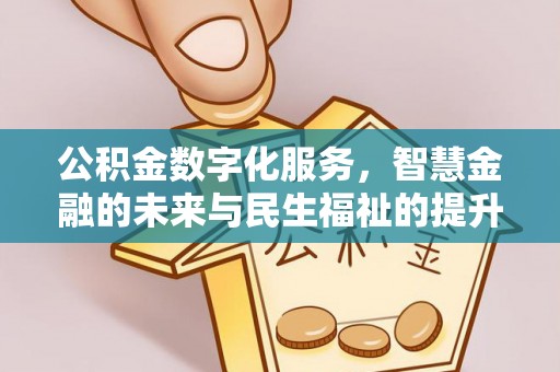 沧县公积金数字化服务，智慧金融的未来与民生福祉的提升