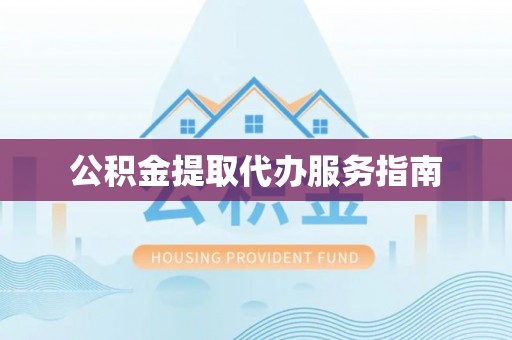 沧县公积金提取代办服务指南