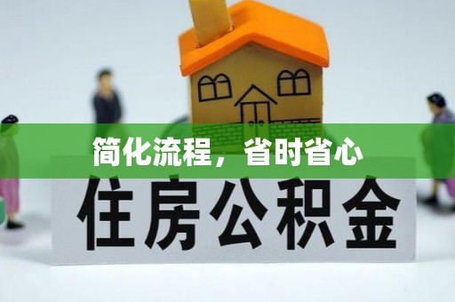沧县简化流程，省时省心