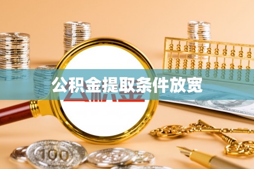 沧县公积金提取条件放宽