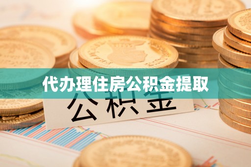 沧县代办理住房公积金提取