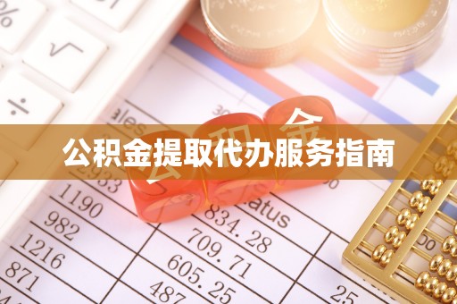 沧县公积金提取代办服务指南