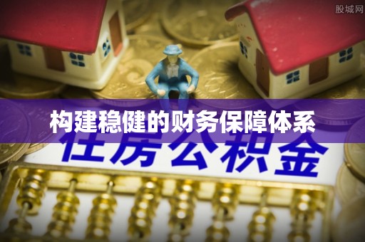 沧县构建稳健的财务保障体系