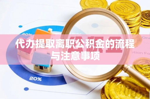 沧县代办提取离职公积金的流程与注意事项