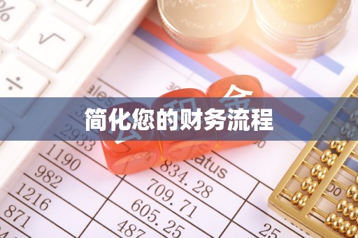 沧县简化您的财务流程