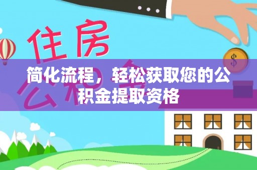 沧县简化流程，轻松获取您的公积金提取资格