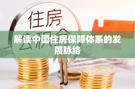 沧县解读中国住房保障体系的发展脉络