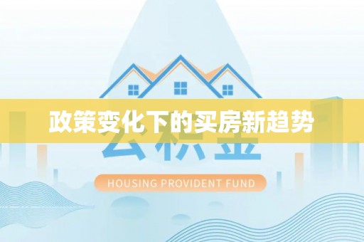沧县政策变化下的买房新趋势
