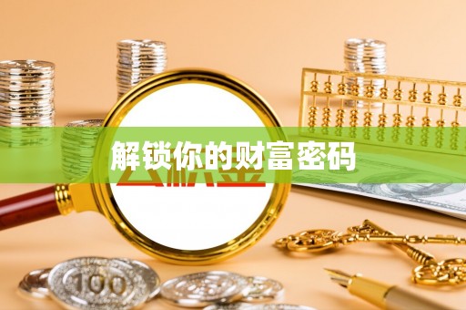 沧县解锁你的财富密码