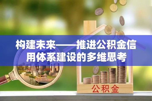 沧县构建未来——推进公积金信用体系建设的多维思考