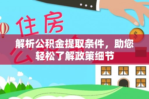 沧县解析公积金提取条件，助您轻松了解政策细节