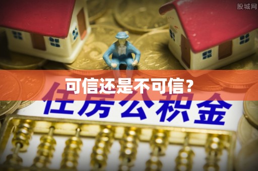 沧县可信还是不可信？