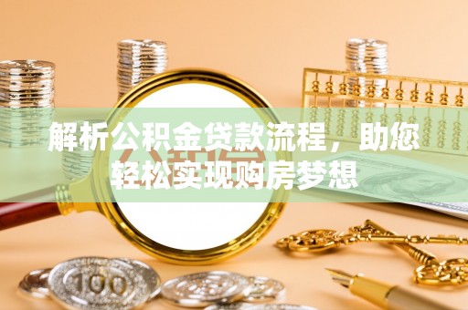 沧县解析公积金贷款流程，助您轻松实现购房梦想