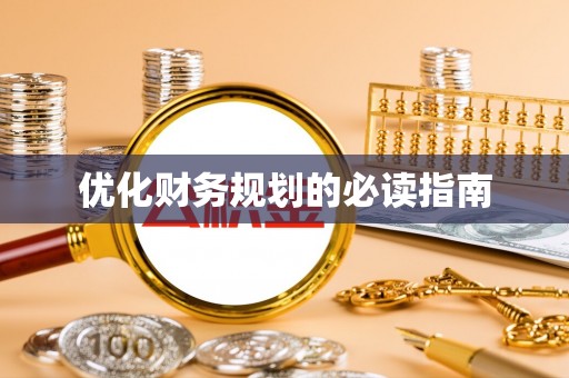 沧县优化财务规划的必读指南