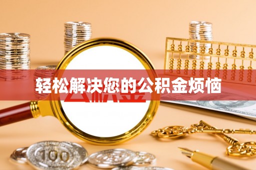 沧县轻松解决您的公积金烦恼