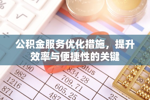 沧县公积金服务优化措施，提升效率与便捷性的关键