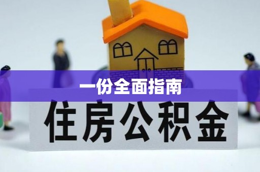 沧县一份全面指南
