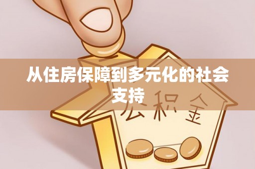沧县从住房保障到多元化的社会支持