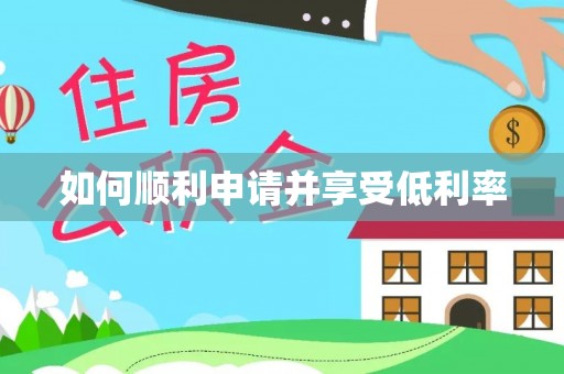 沧县如何顺利申请并享受低利率